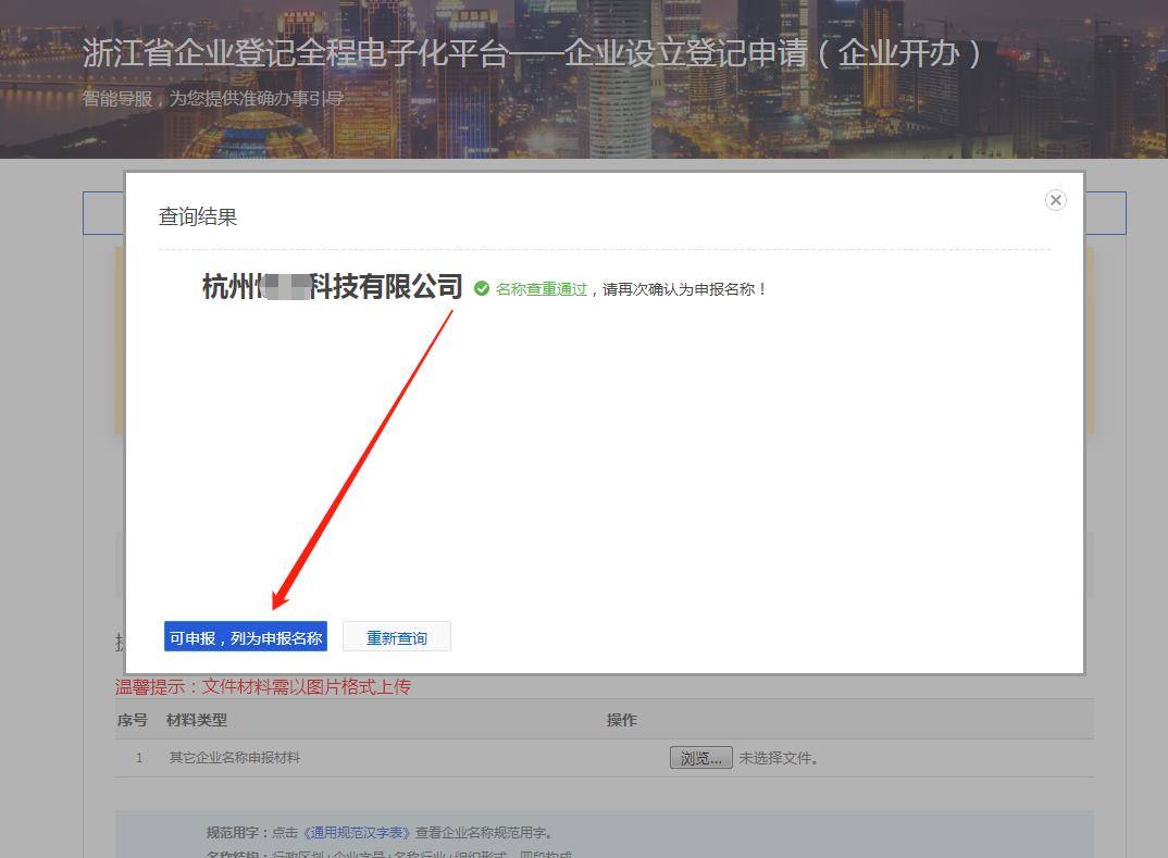 杭州办理营业执照网上核名流程详解