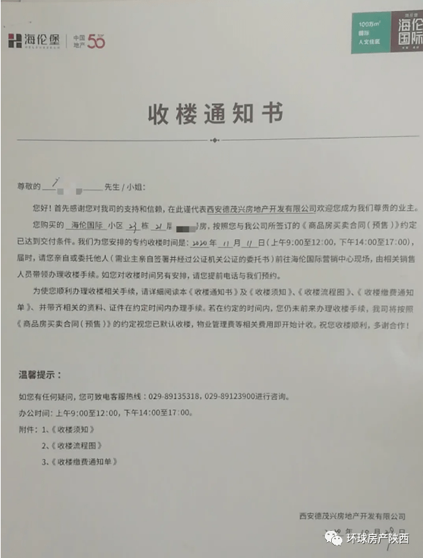 在业主提供给环球房产陕西的一份"收楼通知书"上,环球房产陕西发现其