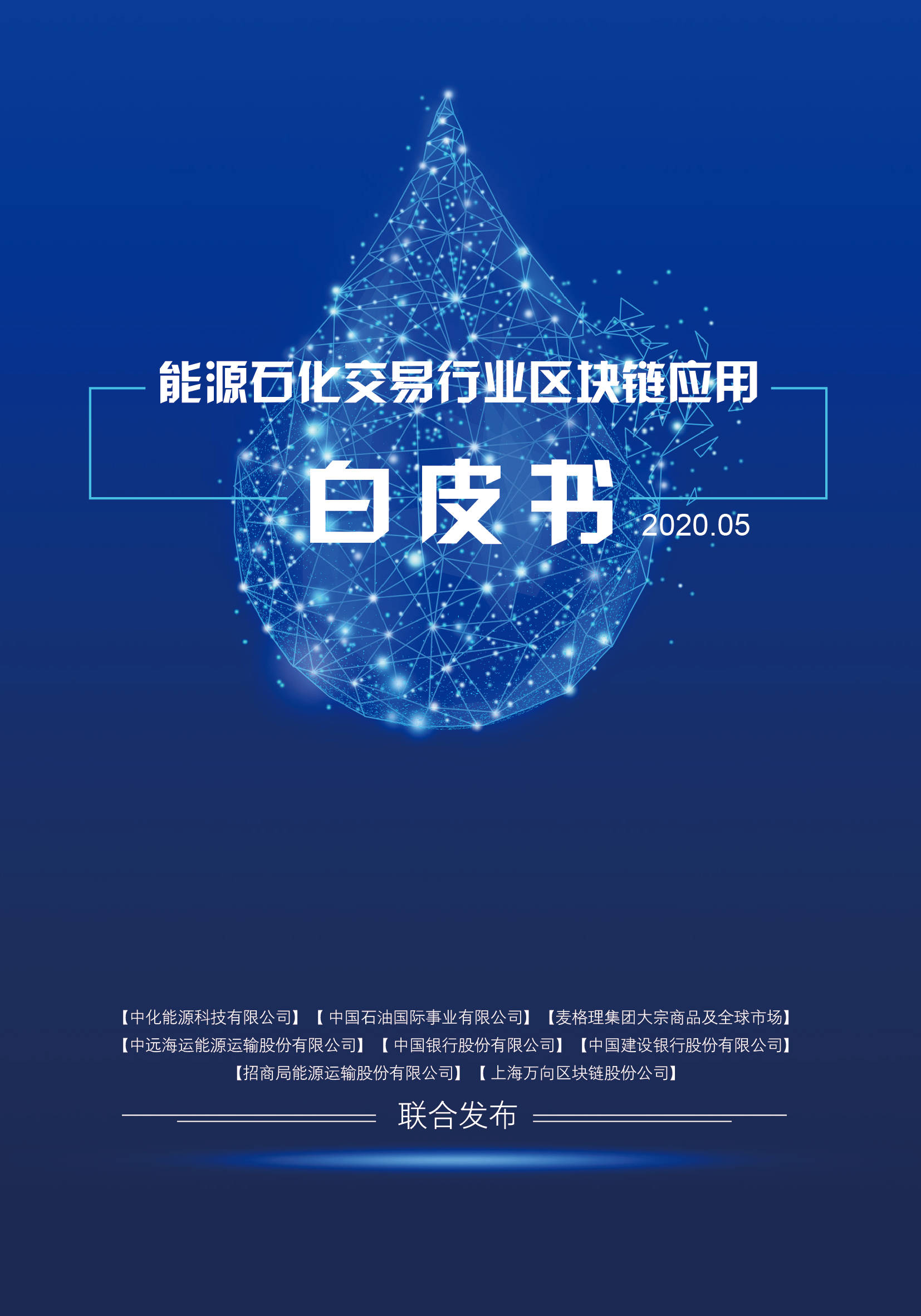 《能源石化交易行业区块链应用白皮书》全网联合首发_数字化