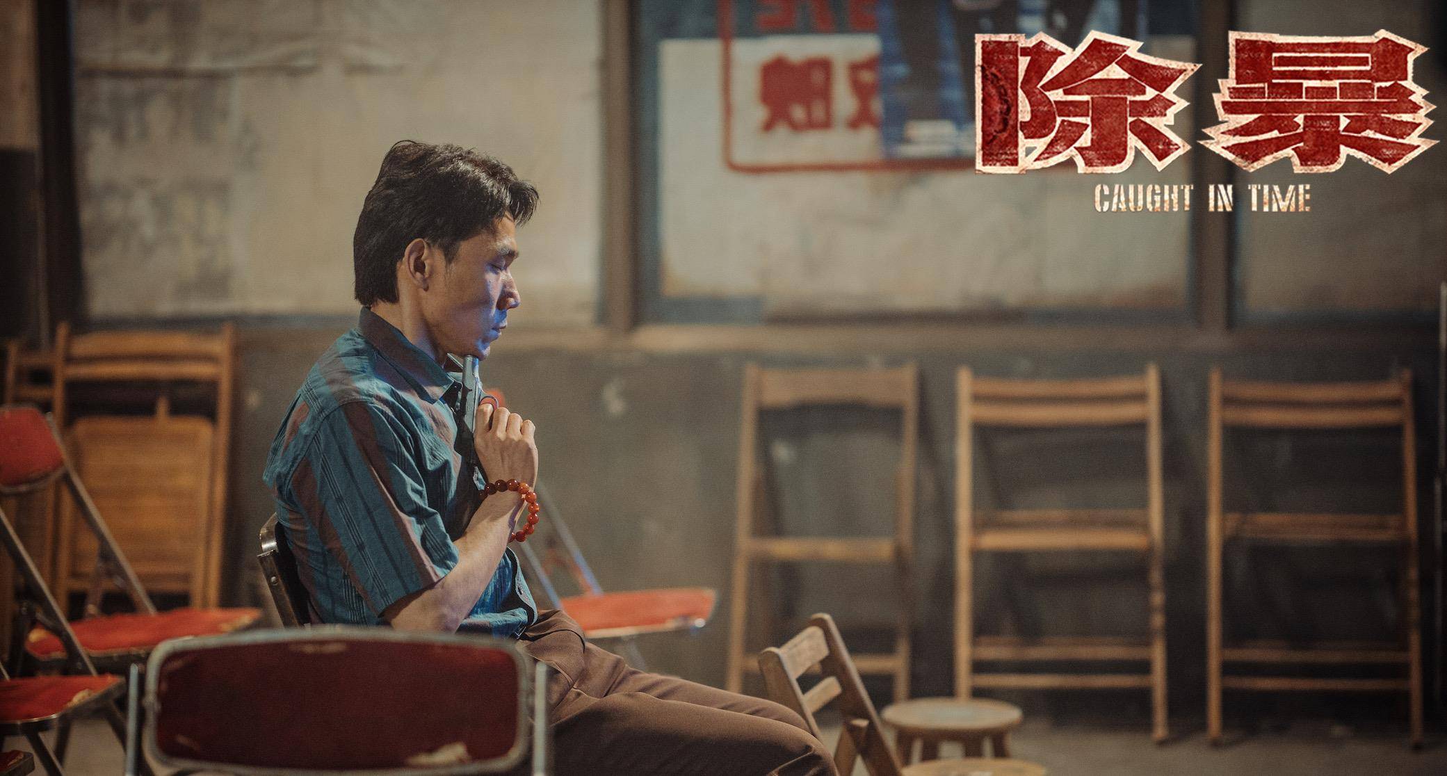 电影《除暴》票房破亿 王超北心目影院讲解惊险对决