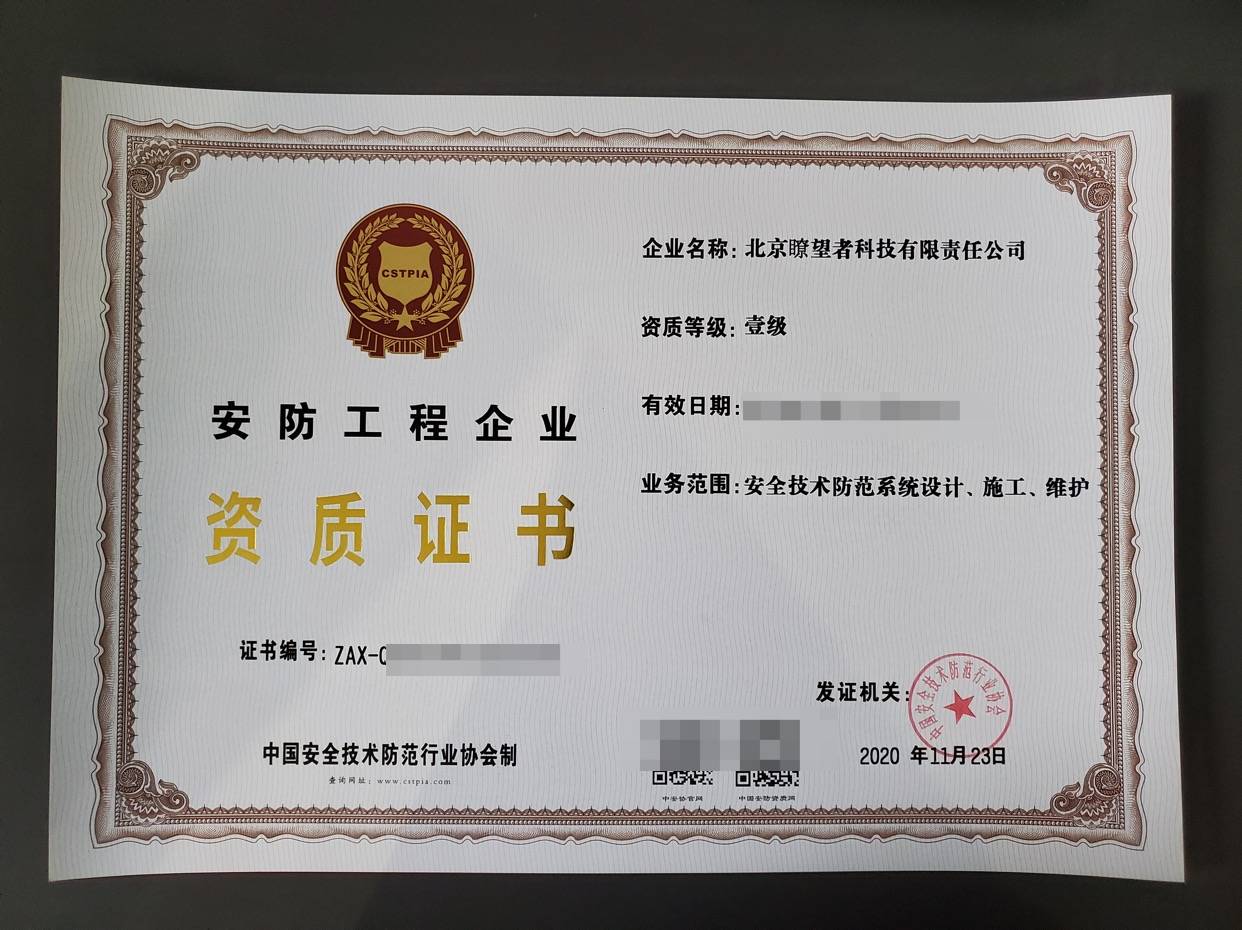 北京了望者科技荣获安防工程企业壹级资质证书