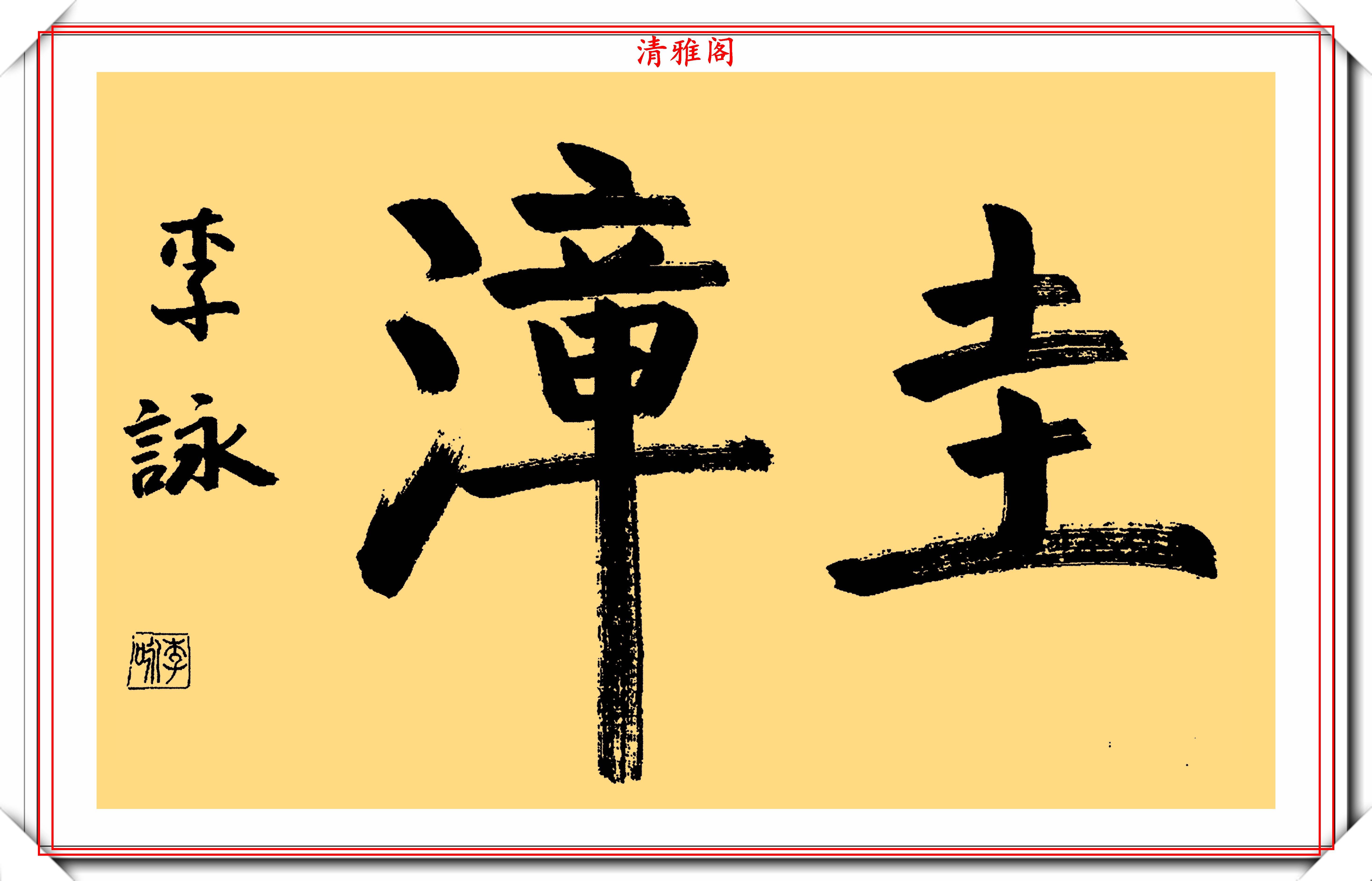 央视著名主持人李咏生前毛笔墨迹欣赏专家评论小学生水平