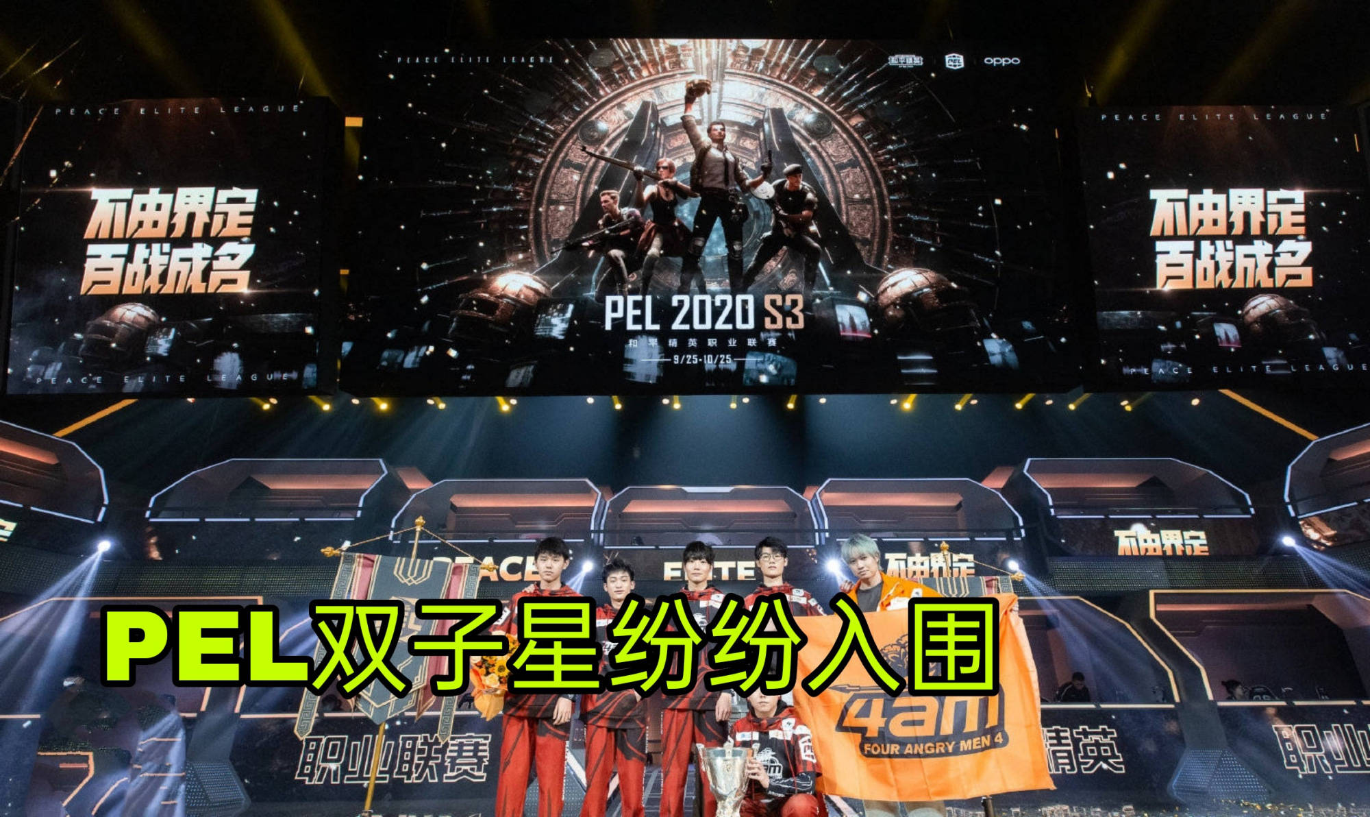 和平精英"pel双雄"入围,g总决赛奖金200w美金,冠亚有望拿下_战队