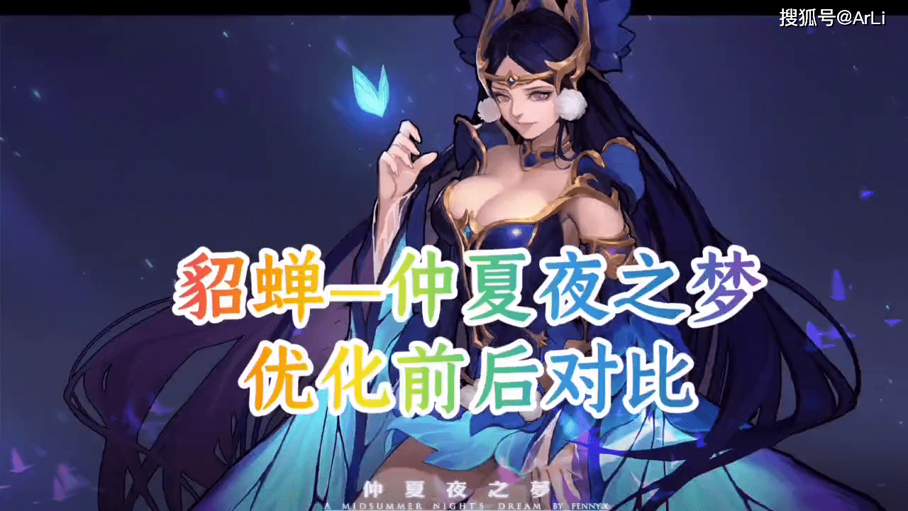 貂蝉仲夏夜之梦优化前后对比细节满满真香警告