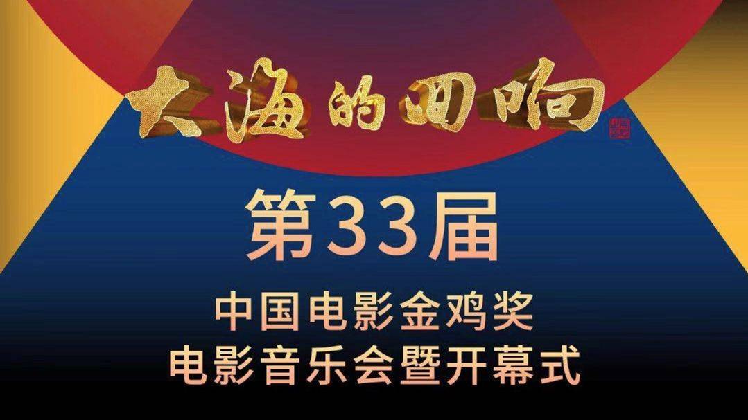 第33届中国电影金鸡奖图片