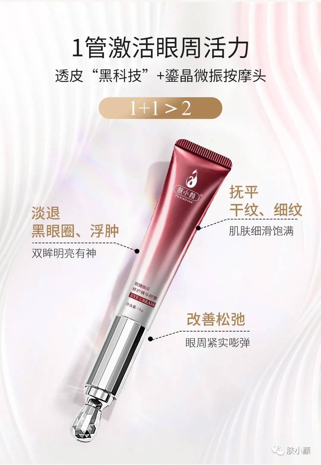 肤小颜亮眼晶钻眼霜重塑年轻双眸