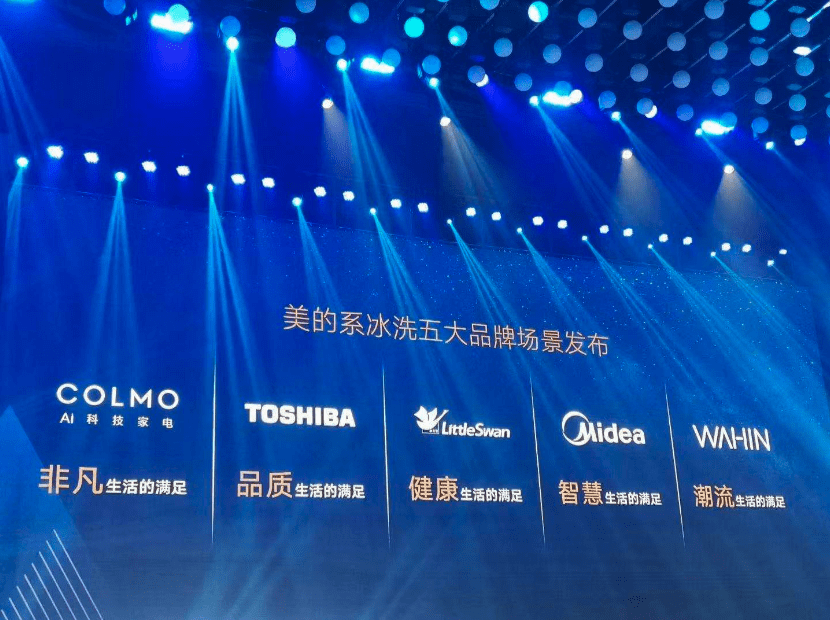 美的系冰洗多品牌矩阵联动 只为你生活的二分之一