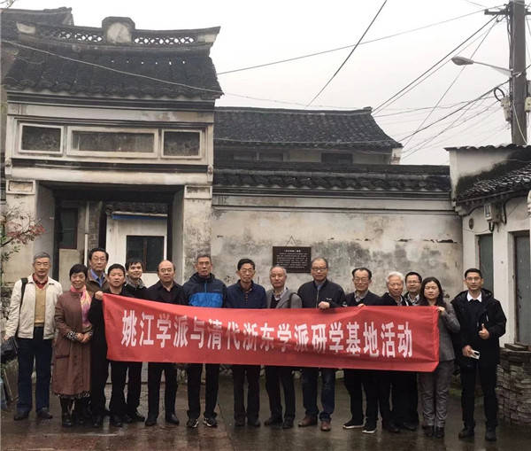 姚江学派与清代浙东学派研学基地建设研讨会举行