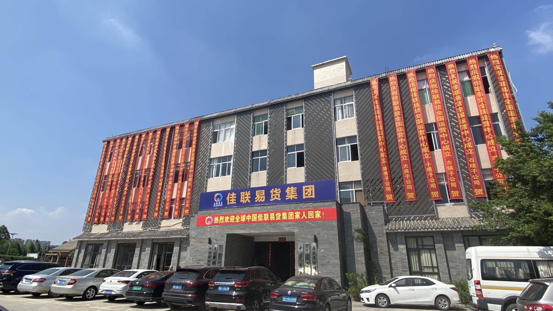 佳联易货浙江地区温州永嘉子公司筹备