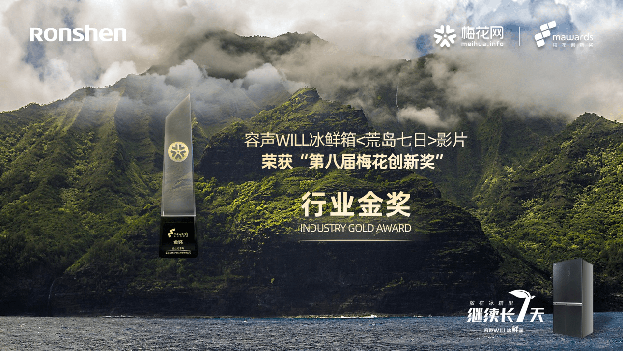 乘风破浪！容声冰箱获2020第八届梅花创新行业金奖-家电圈官网