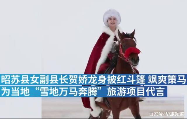 女副县长策马为当地旅游代言,真是巾帼不让须眉_昭苏县