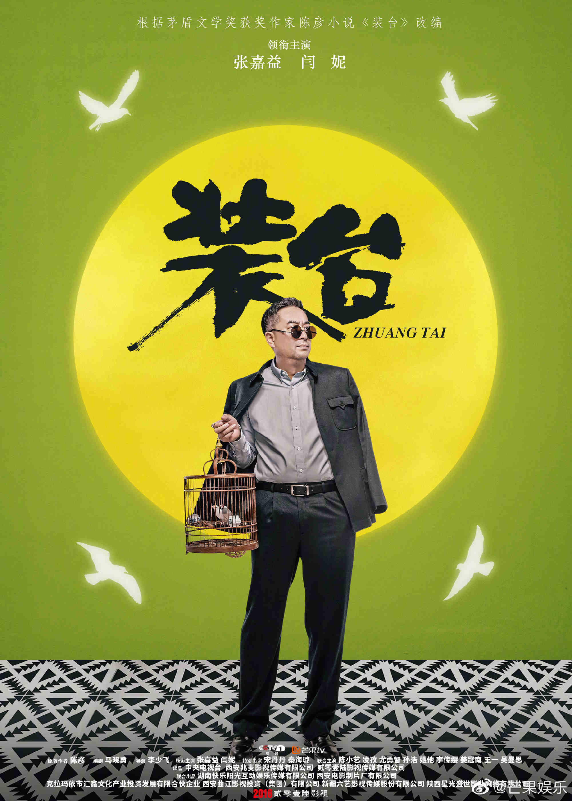 张嘉益闫妮宋丹丹倾情演绎小人物的烟火人生 《装台