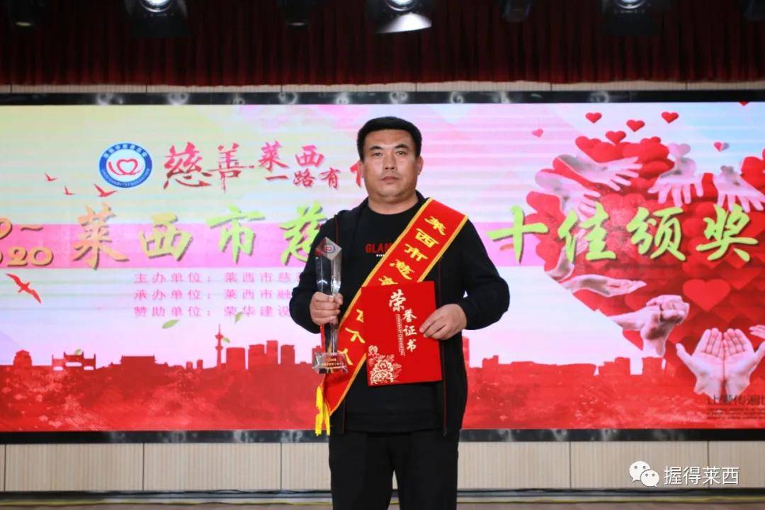 20192020莱西市慈善双十佳看看都有谁