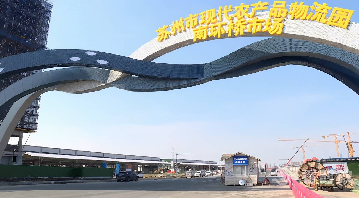 苏州南环桥市场今起搬新家新老市场有效衔接保供稳价