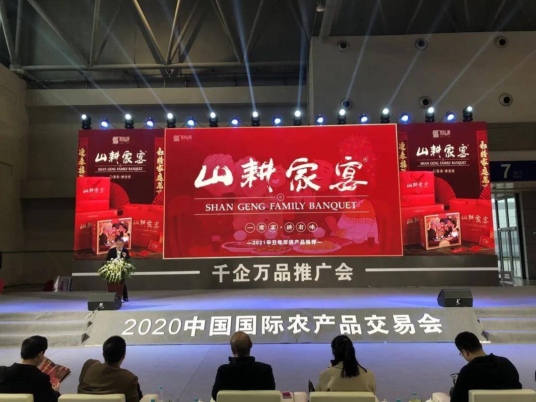 人气爆棚丨山耕家宴亮相第十八届中国国际农产品交易会获得专场推荐