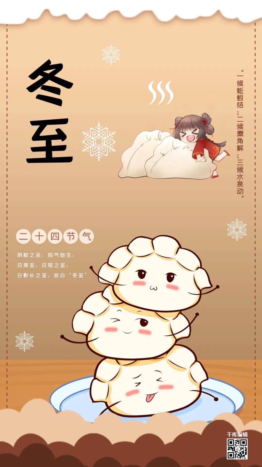 日期:12月21日 冬至意味着最冷的时刻到来 各大行业可以围绕饺子做