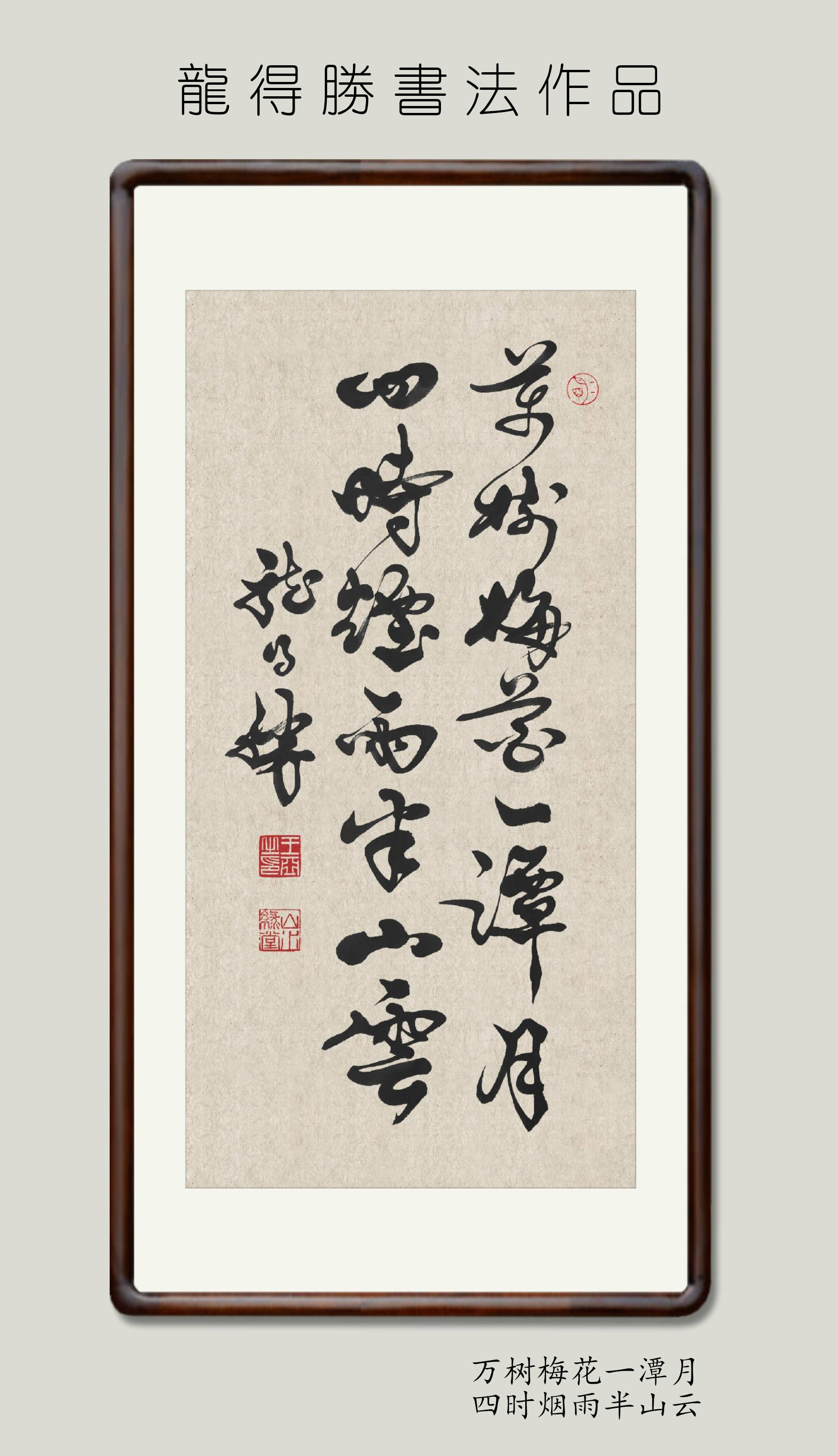 龙得胜书法作品