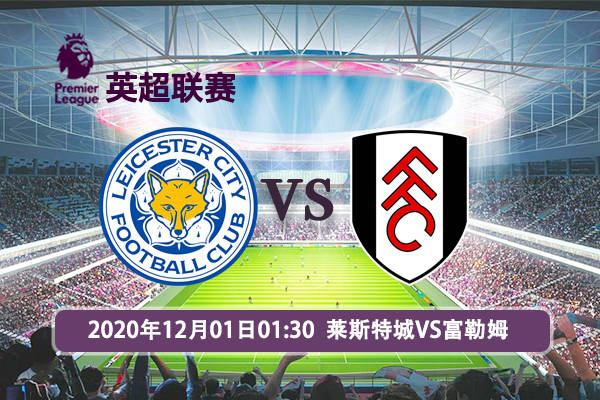 莱斯特城vs富勒姆英超赛事前瞻分析:莱斯特城近来连胜,状态佳