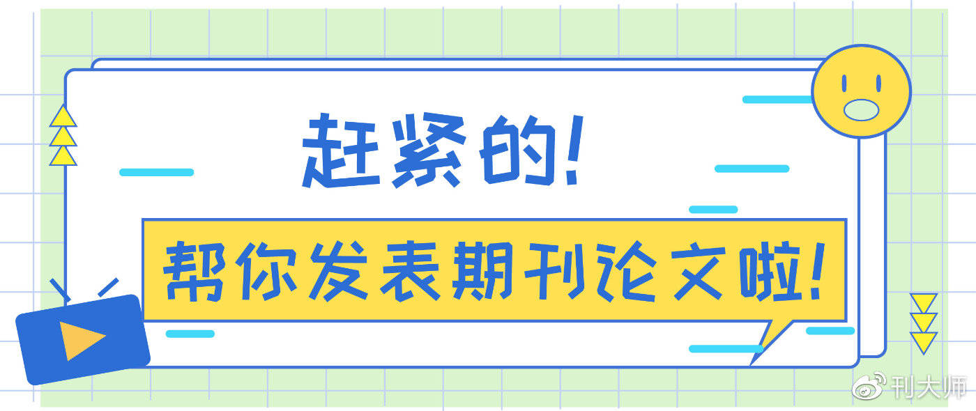 趕緊的,幫你發表期刊論文啦!