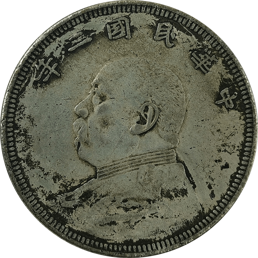 【精品推荐】中华民国二年造袁大头伍圆