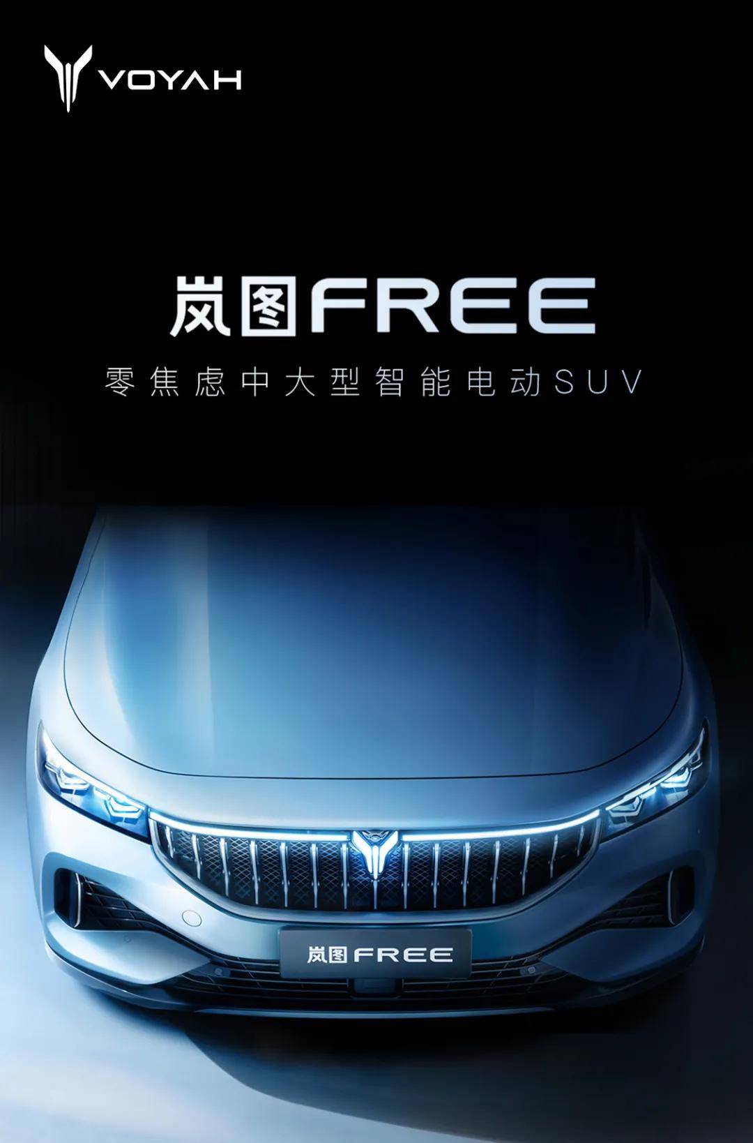 12月1日,岚图汽车宣布首款量产车命名岚图free,定