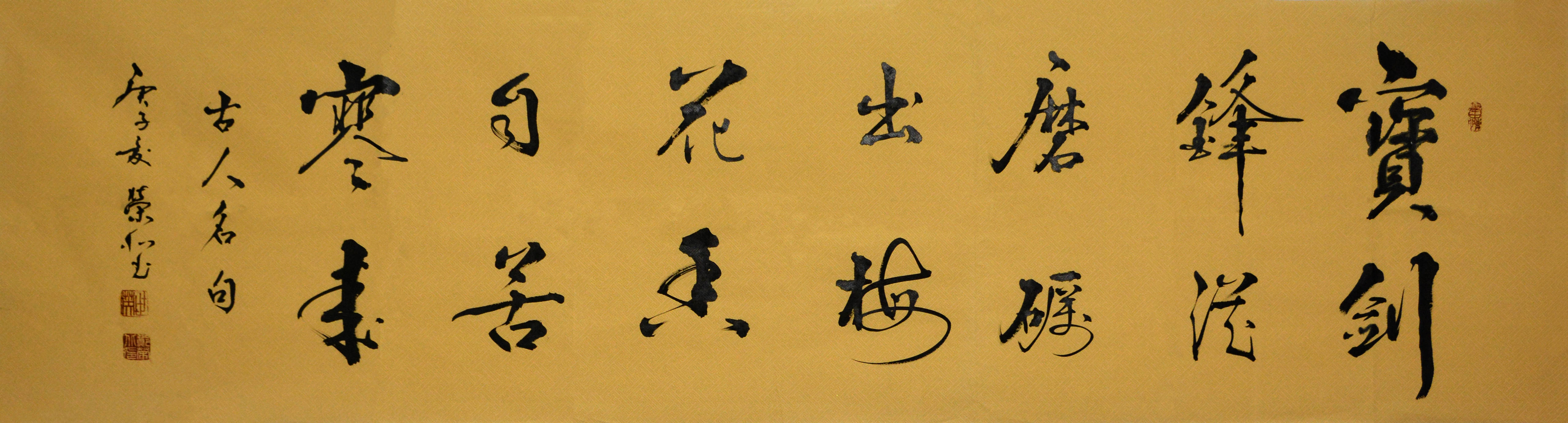 《宝剑锋从磨砺出,梅花香自苦寒来》,尺寸:176x48cm,创作时间:2020年