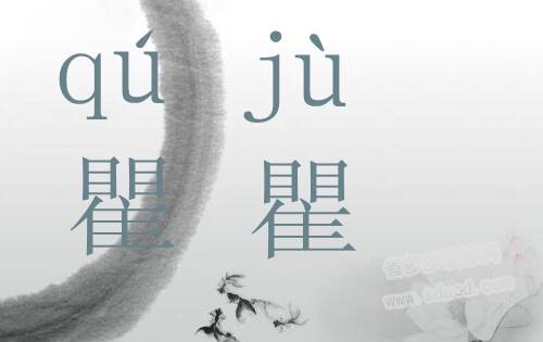 瞿怎么读？瞿的读音是什么？瞿念什么