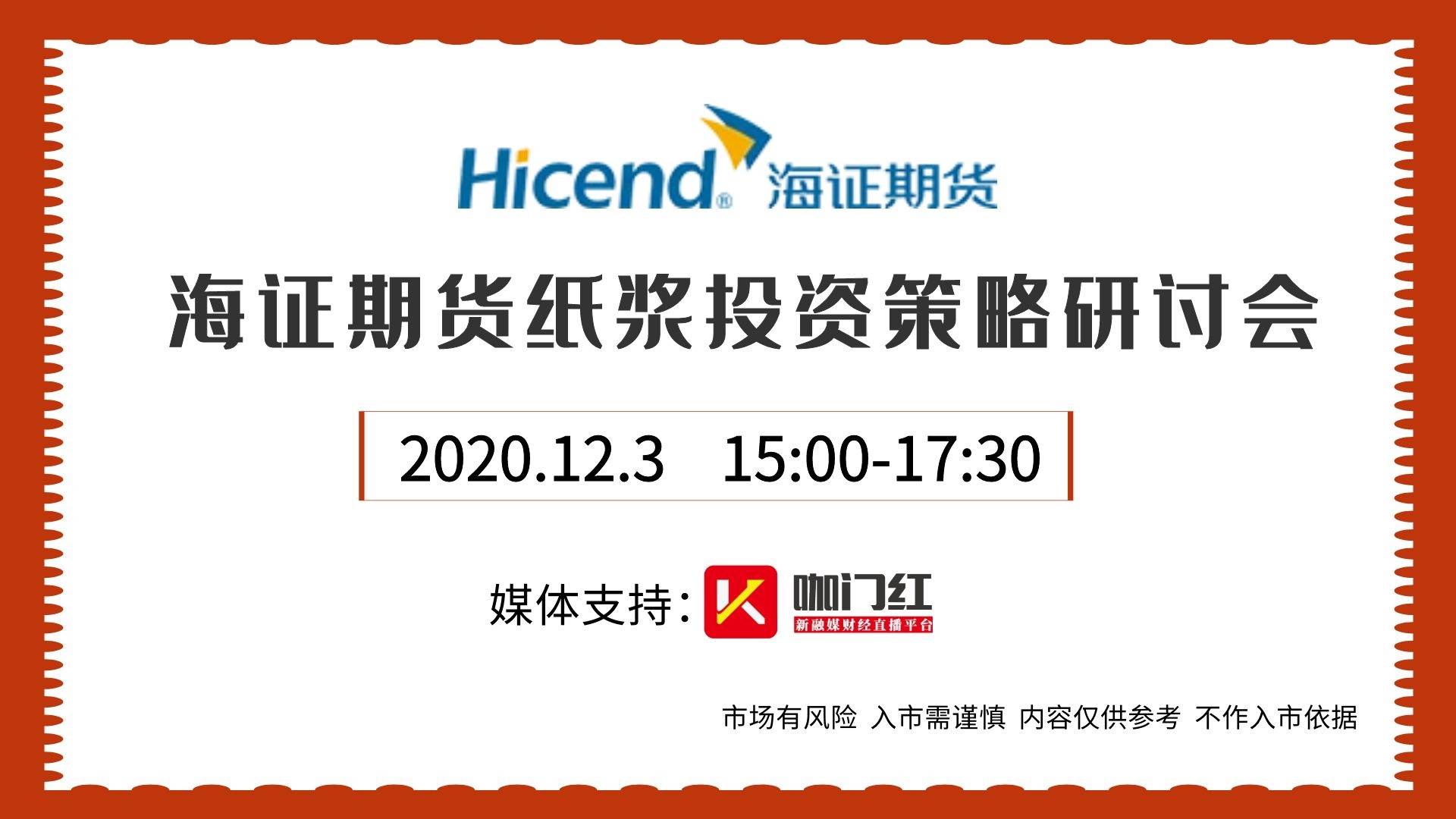 直播▎海证期货纸浆投资策略研讨会