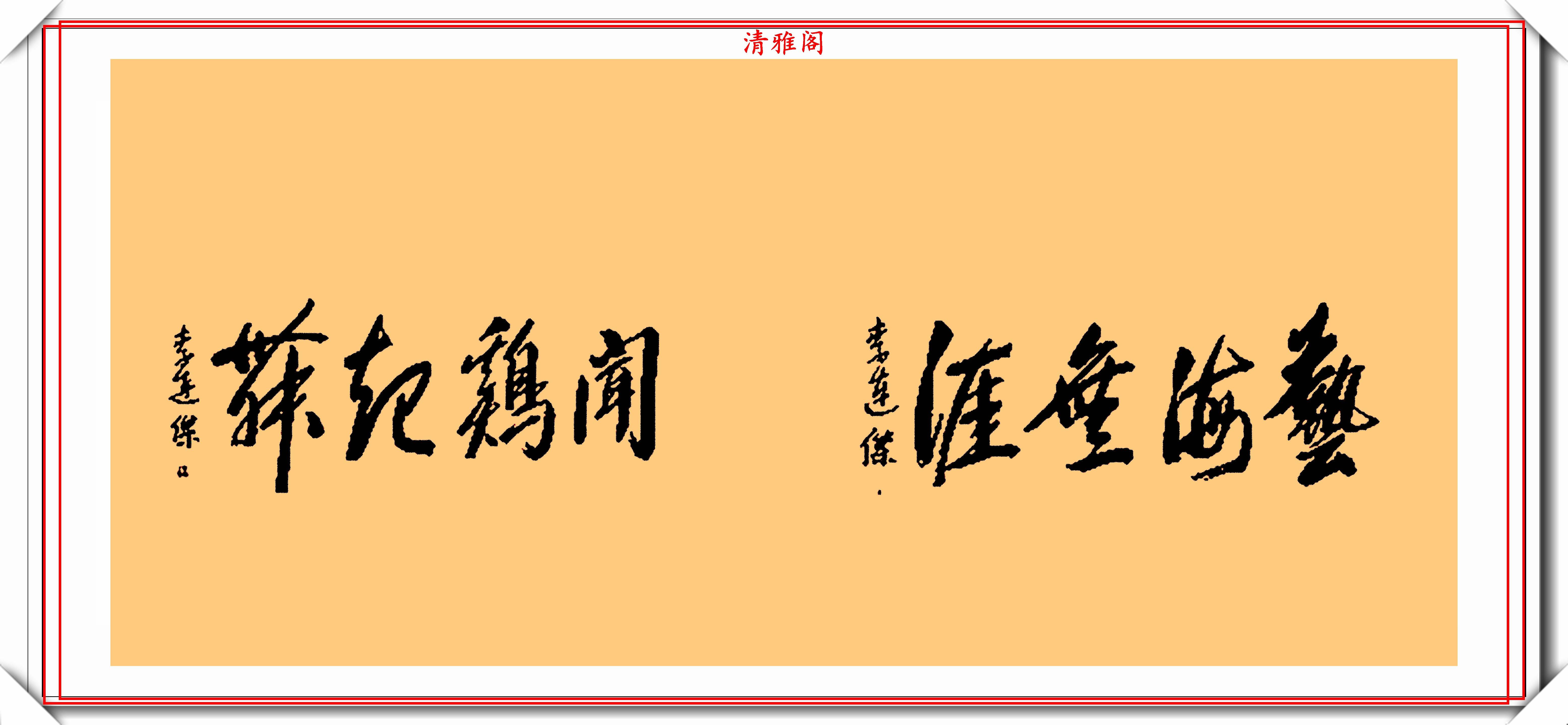 李连杰的13幅书法墨迹品鉴,行云流水,网友:这字有几分武侠味