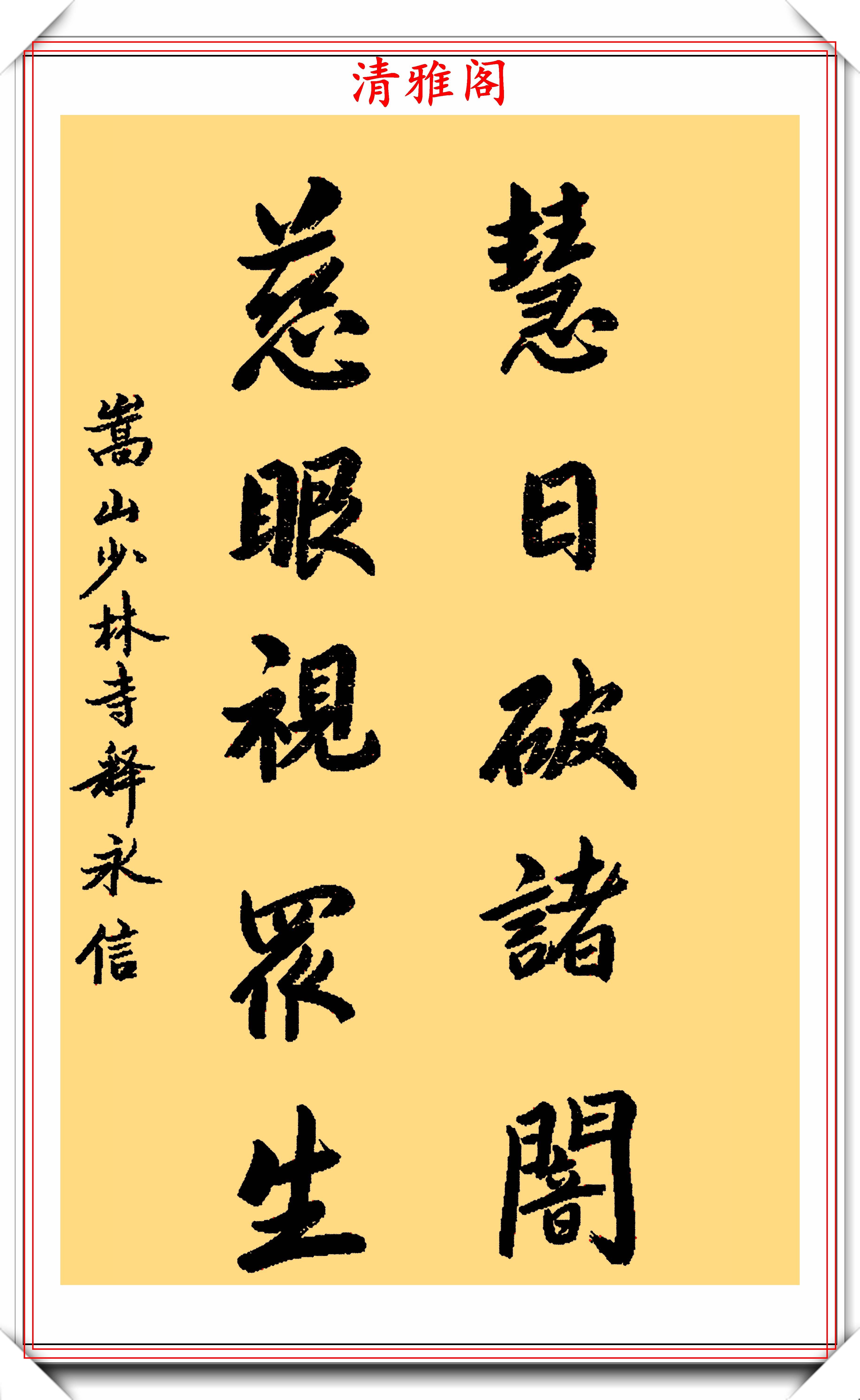 少林寺主持释永信,15幅书法展,网友:一手佛家字写满红尘的情