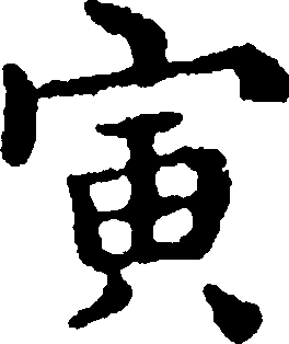 壬寅楷书字体图片