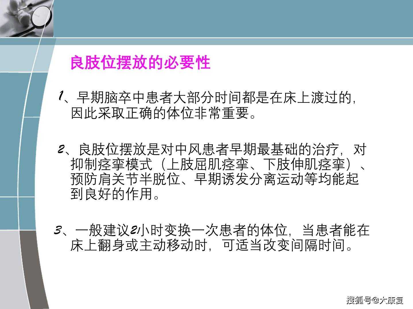 脑卒中患者良肢位摆放
