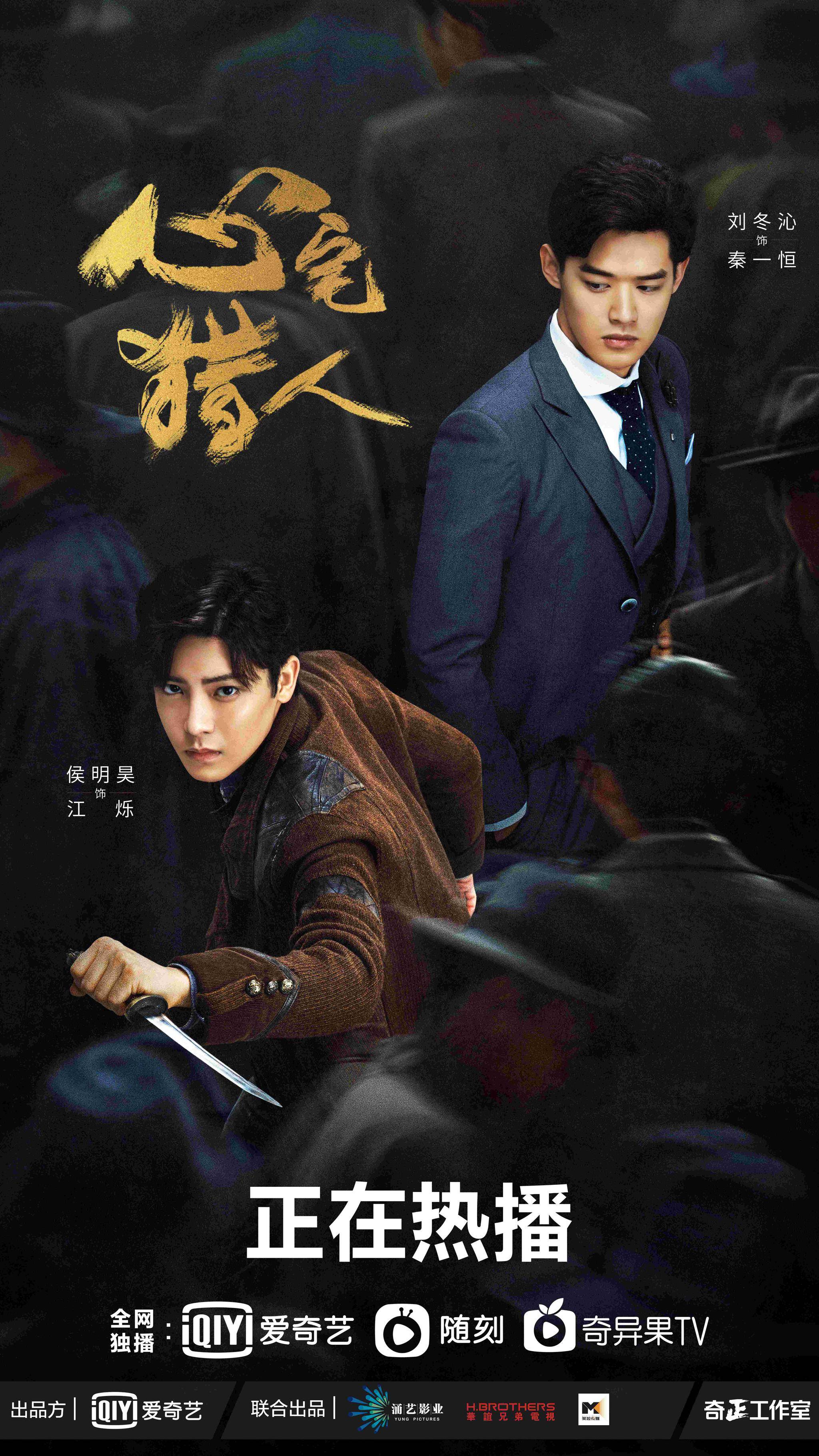 心宅猎人热播侯明昊祝绪丹绝境生爱