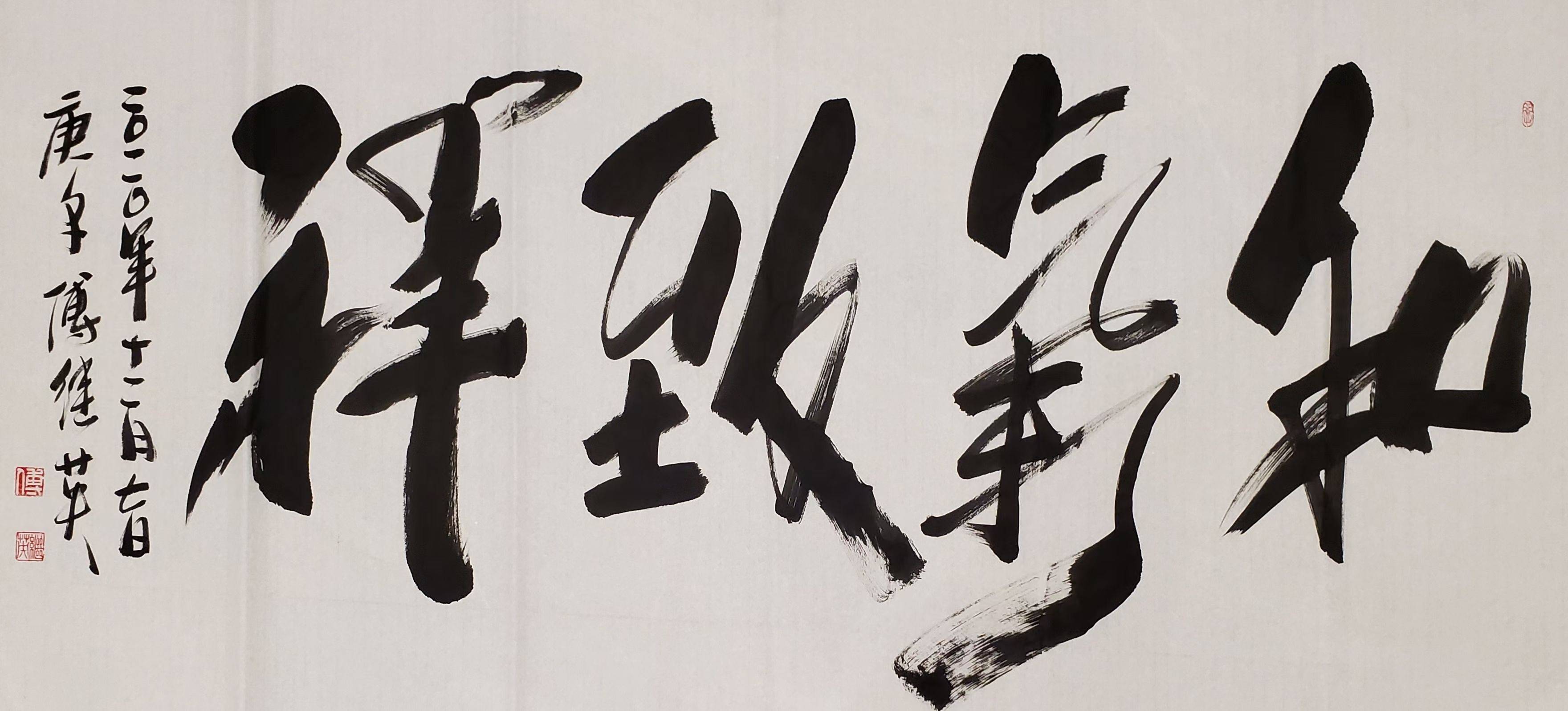 傅继英教授傅体书法和气致祥691388平方尺