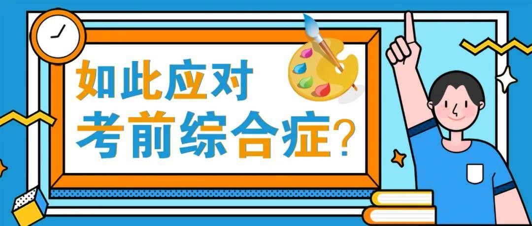 聯考在即校尉美術教你如何應對考前綜合症關係每個考生家長學生都要看