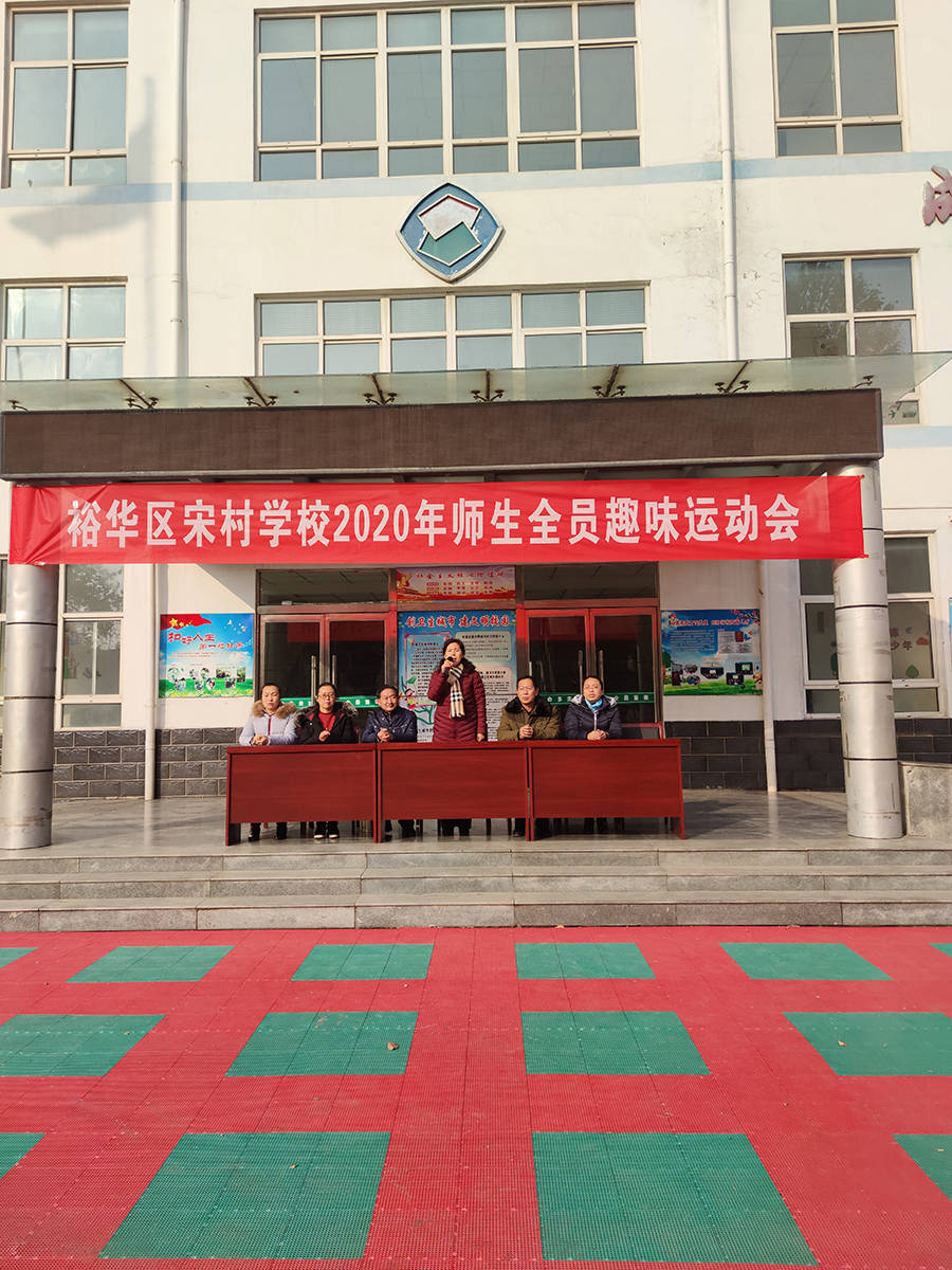 趣出精彩石家庄市裕华区宋村学校趣味运动会