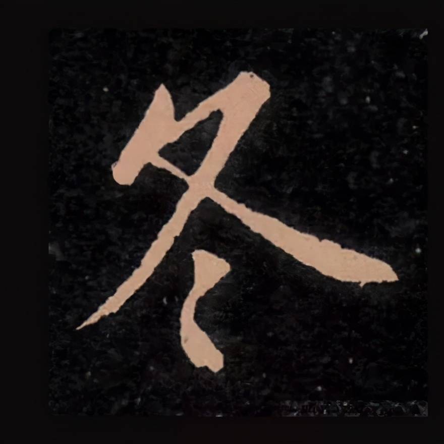 冬天写书法这样落款很温暖