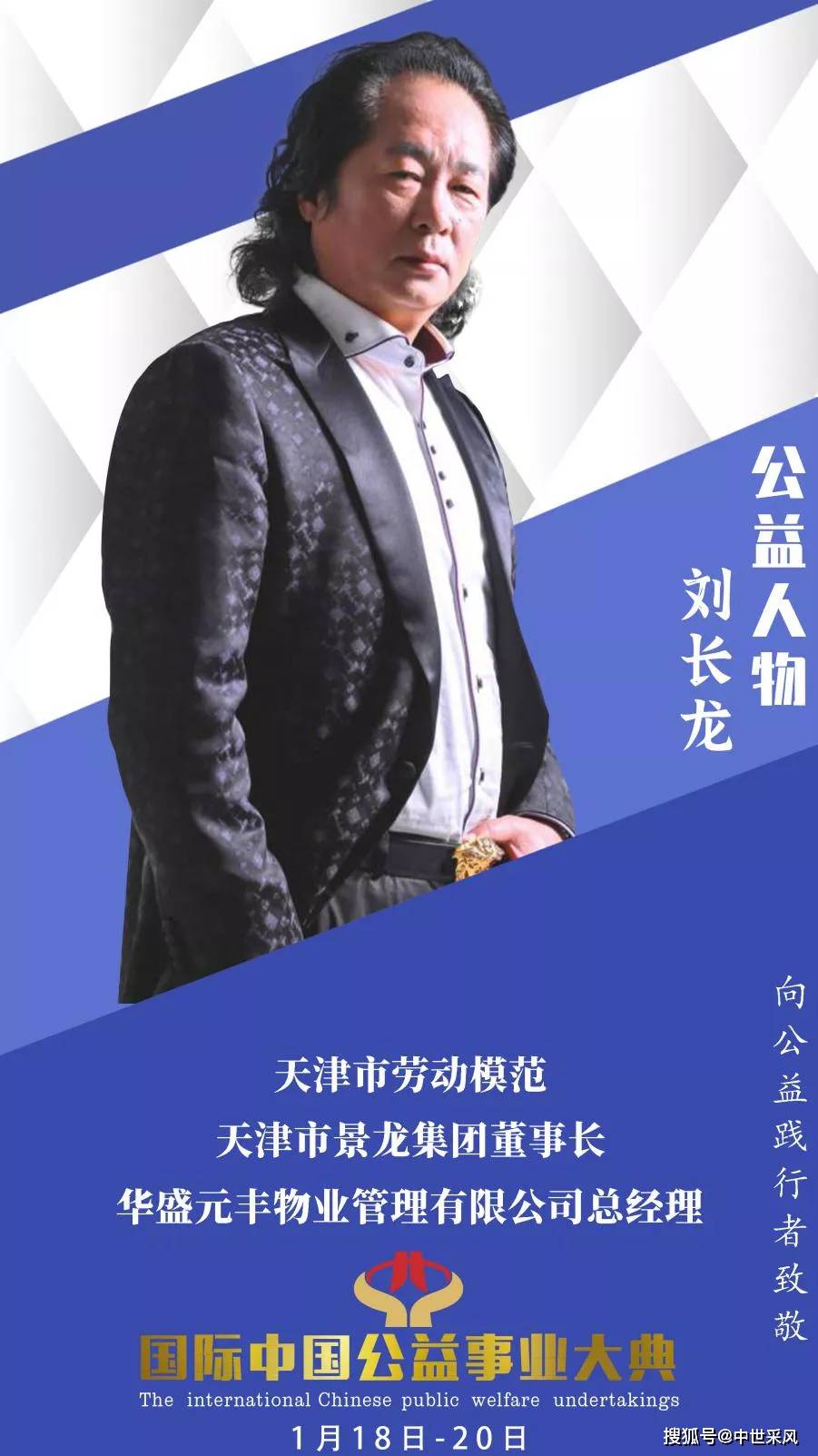 采风人物天津市劳动模范刘长龙应邀出席2021国际中国公益事业大典