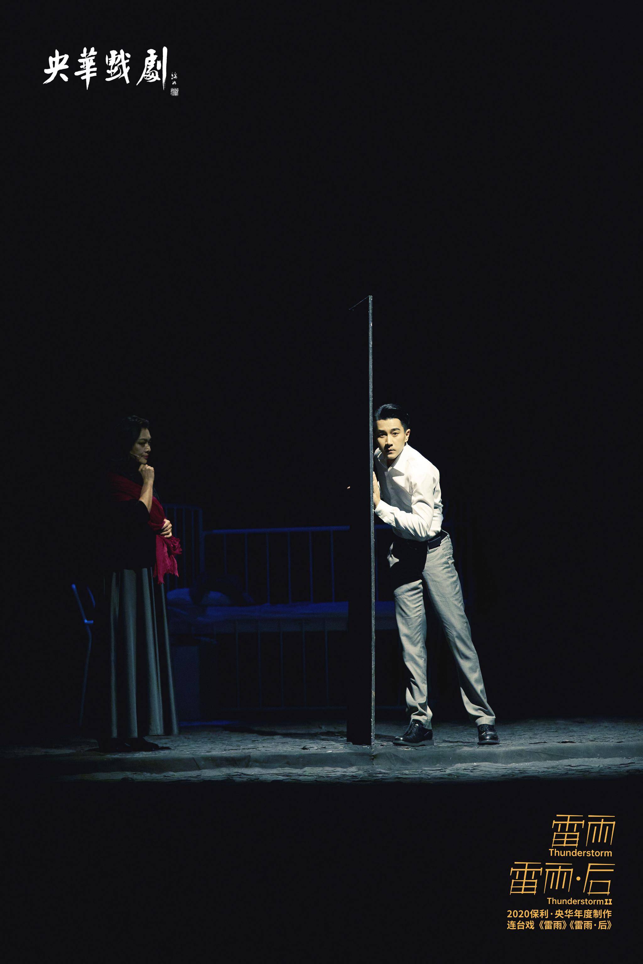 央华明星版连台戏雷雨雷雨后震撼首演