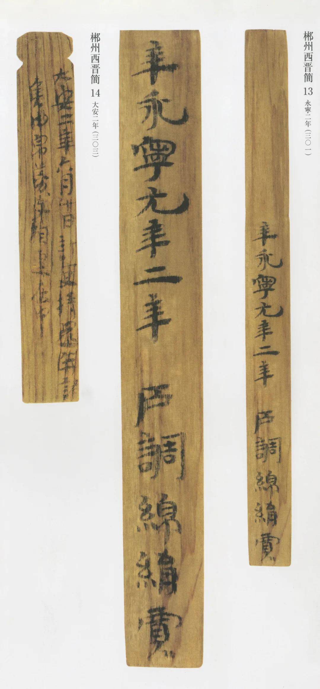 历代名碑名帖推荐:郴州西晋简