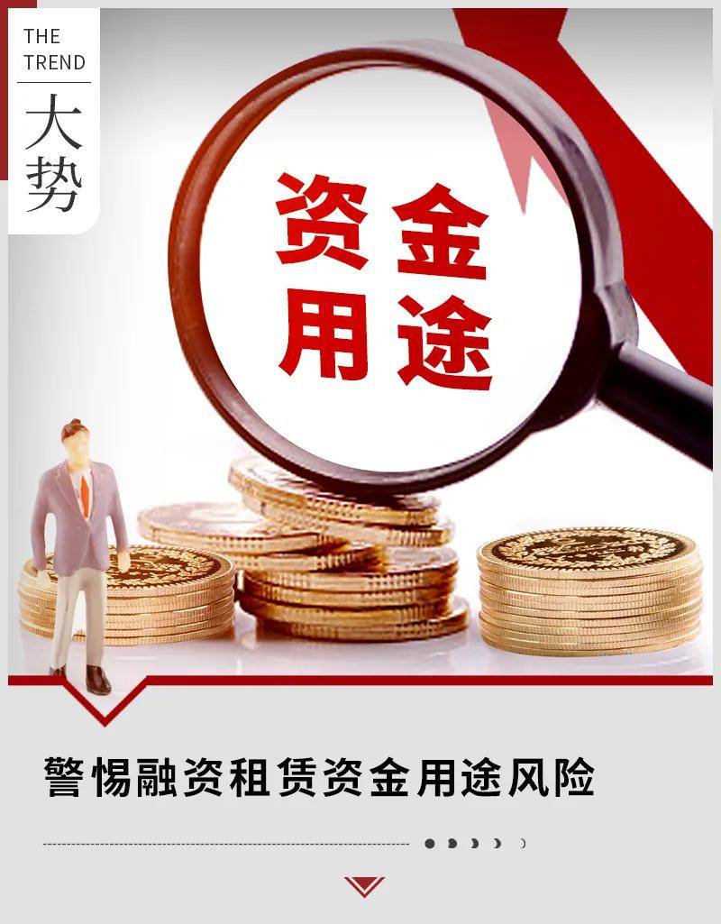 警惕融资租赁资金用途风险