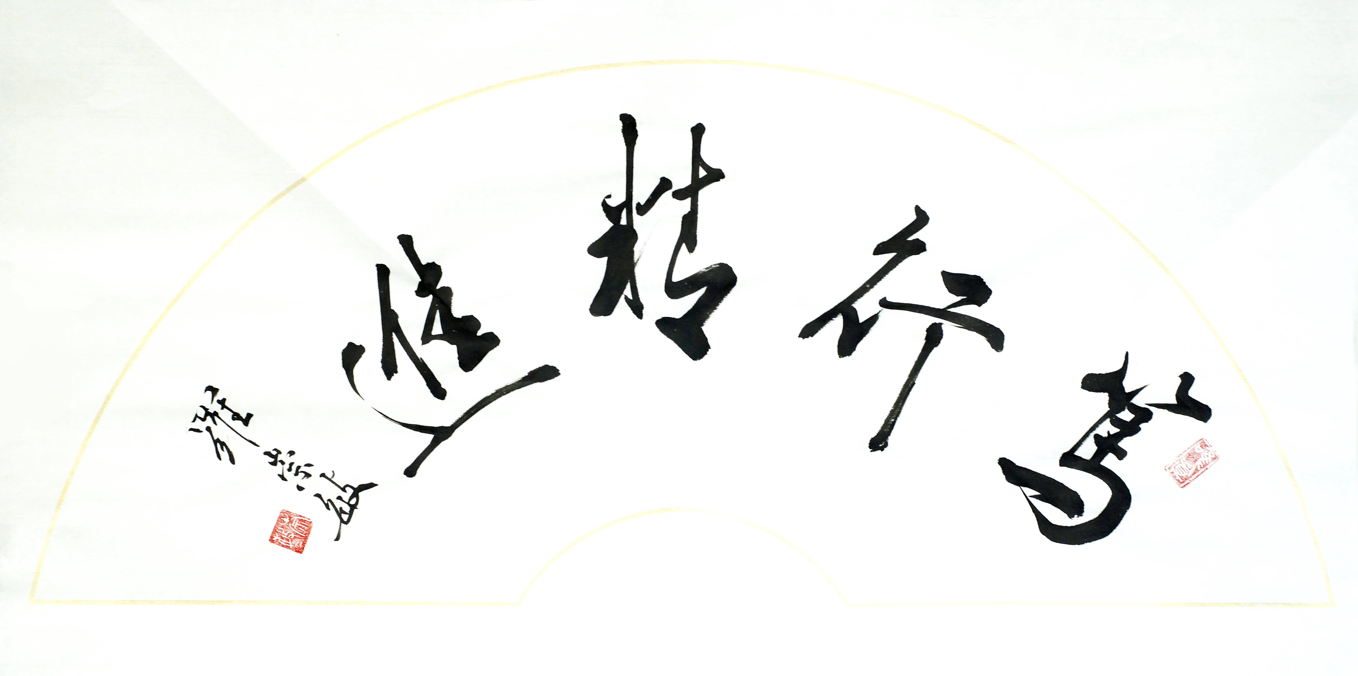 书法智慧人生中国作家协会书法家协会哲学学会会员罗崇敏作品赏析