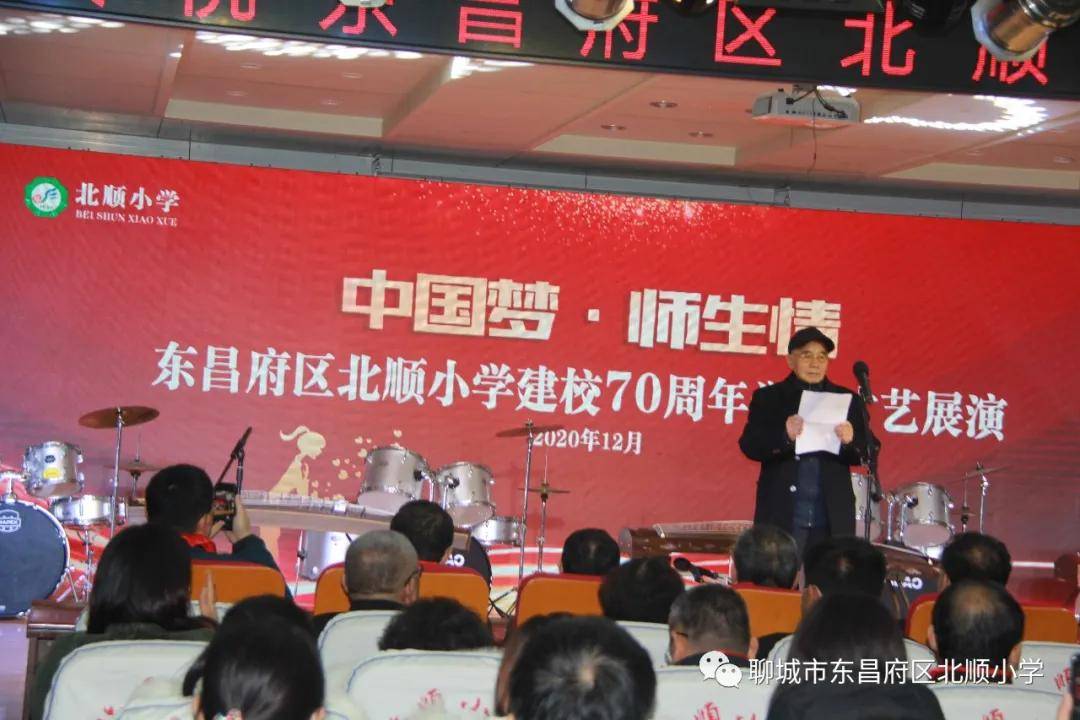 聊城市东昌府区北顺小学举行建校70年校庆纪念活动