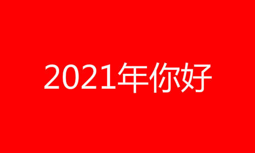 021年是什么年(天干地支)？2021年属什么生肖"