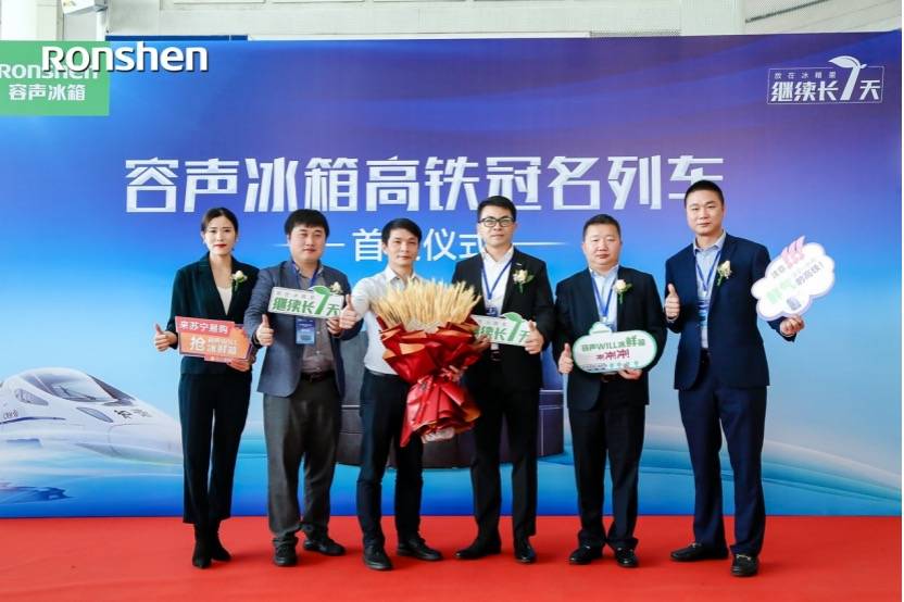品质搭载中国速度！容声冰箱高铁冠名列车首发仪式隆重举行-家电圈官网