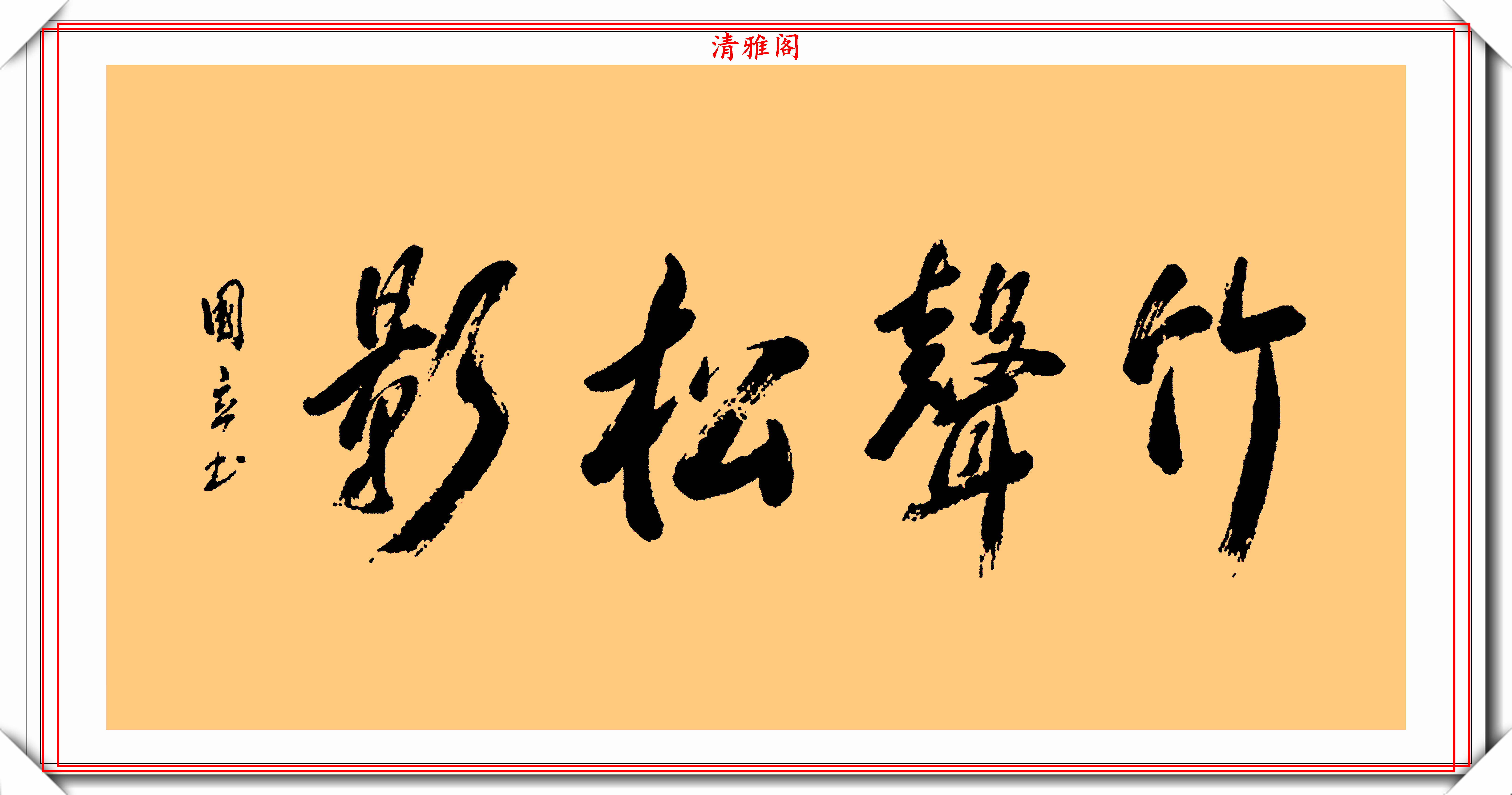 著名影视演员张国立10幅杰出毛笔书法展专家他在浪费纸墨