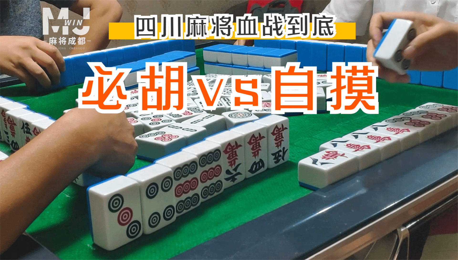 你会等9筒必出还是博自摸呢四川麻将实战案例015