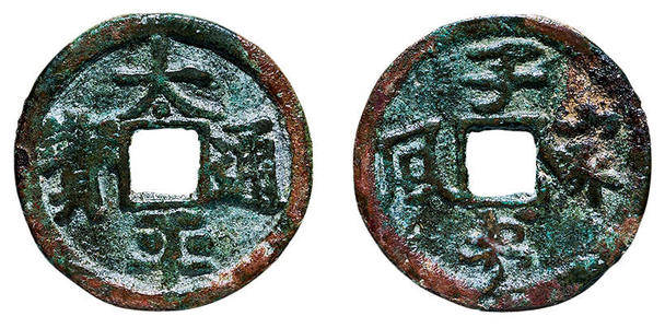 2毫米),商美品太平通宝的由来及特点:铸行的太平通宝钱币,隶书钱币