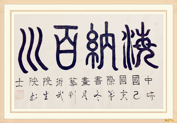 刘武生水墨丹青书画院常务理事
