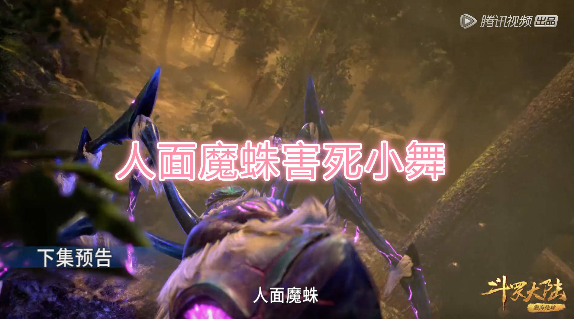 原创斗罗:人面魔蛛害死小舞,唐三化身"杀神",把它一族全部屠杀